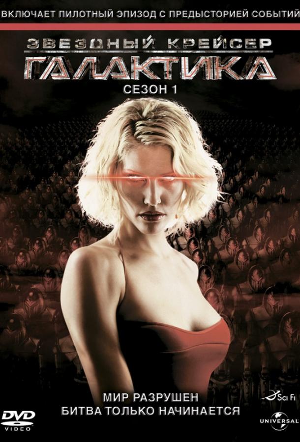 Смотреть Звездный крейсер Галактика Все Сезоны
